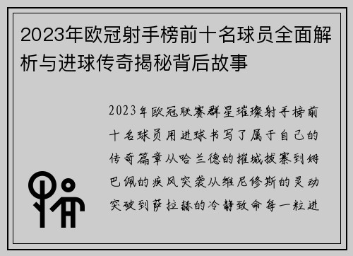 2023年欧冠射手榜前十名球员全面解析与进球传奇揭秘背后故事 2023年欧冠射手榜前十名球员全面解析与进球传奇揭秘背后故事