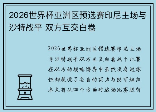 2026世界杯亚洲区预选赛印尼主场与沙特战平 双方互交白卷 2026世界杯亚洲区预选赛印尼主场与沙特战平 双方互交白卷