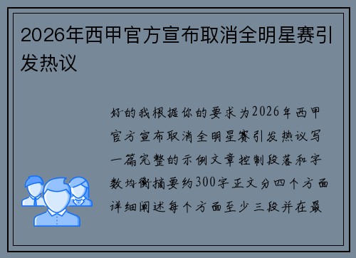 2026年西甲官方宣布取消全明星赛引发热议