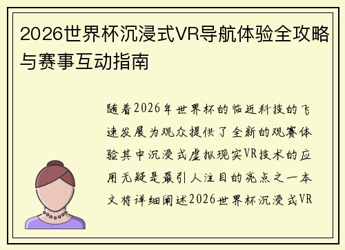 2026世界杯沉浸式VR导航体验全攻略与赛事互动指南