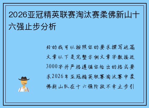 2026亚冠精英联赛淘汰赛柔佛新山十六强止步分析 2026亚冠精英联赛淘汰赛柔佛新山十六强止步分析