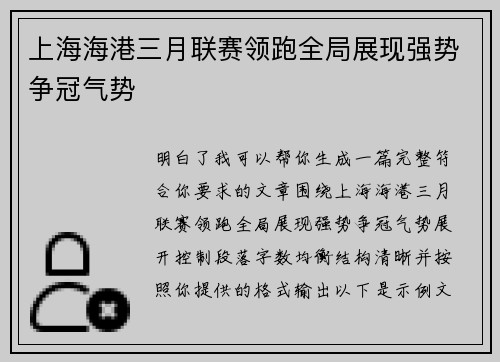 上海海港三月联赛领跑全局展现强势争冠气势