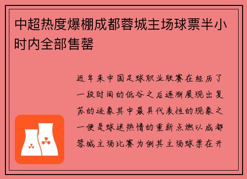 中超热度爆棚成都蓉城主场球票半小时内全部售罄 中超热度爆棚成都蓉城主场球票半小时内全部售罄