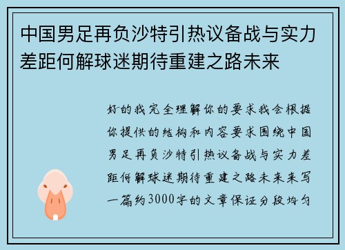 中国男足再负沙特引热议备战与实力差距何解球迷期待重建之路未来