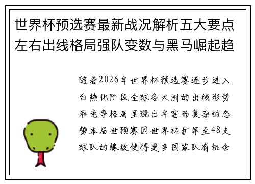 世界杯预选赛最新战况解析五大要点左右出线格局强队变数与黑马崛起趋势