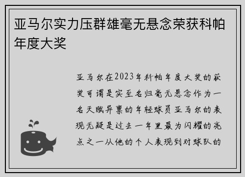 亚马尔实力压群雄毫无悬念荣获科帕年度大奖