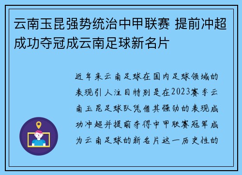 云南玉昆强势统治中甲联赛 提前冲超成功夺冠成云南足球新名片