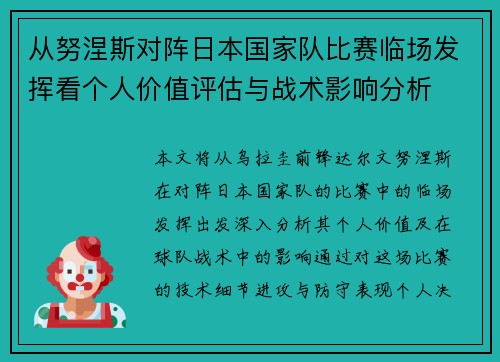从努涅斯对阵日本国家队比赛临场发挥看个人价值评估与战术影响分析