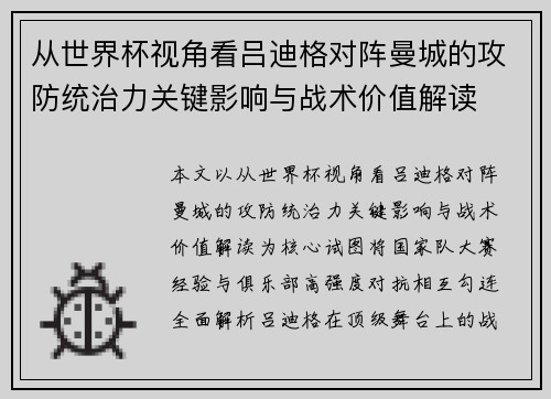 从世界杯视角看吕迪格对阵曼城的攻防统治力关键影响与战术价值解读 从世界杯视角看吕迪格对阵曼城的攻防统治力关键影响与战术价值解读