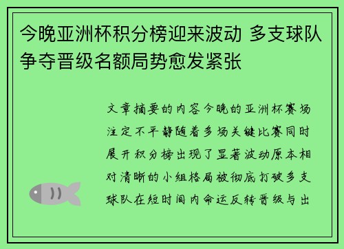 今晚亚洲杯积分榜迎来波动 多支球队争夺晋级名额局势愈发紧张