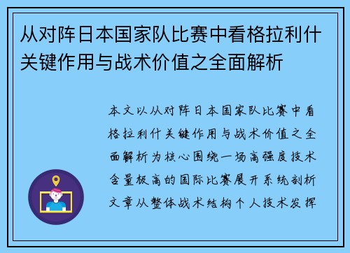 从对阵日本国家队比赛中看格拉利什关键作用与战术价值之全面解析