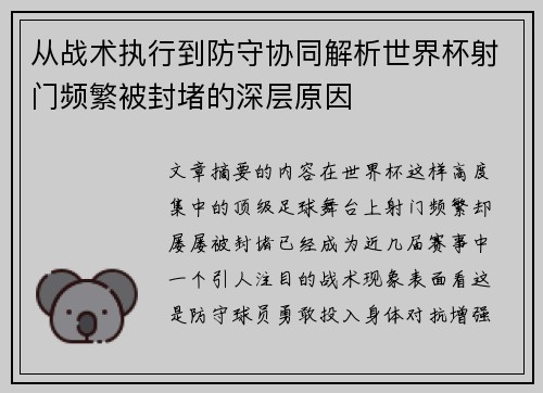 从战术执行到防守协同解析世界杯射门频繁被封堵的深层原因