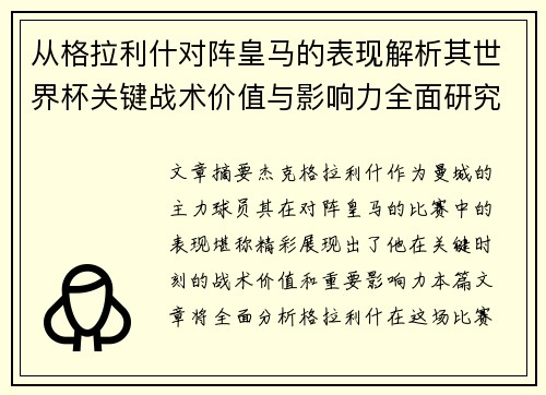 从格拉利什对阵皇马的表现解析其世界杯关键战术价值与影响力全面研究 从格拉利什对阵皇马的表现解析其世界杯关键战术价值与影响力全面研究