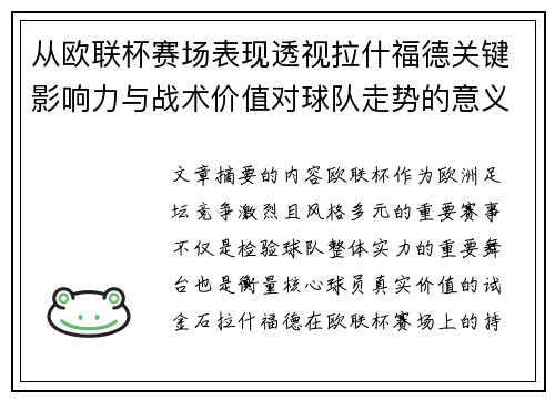 从欧联杯赛场表现透视拉什福德关键影响力与战术价值对球队走势的意义 从欧联杯赛场表现透视拉什福德关键影响力与战术价值对球队走势的意义