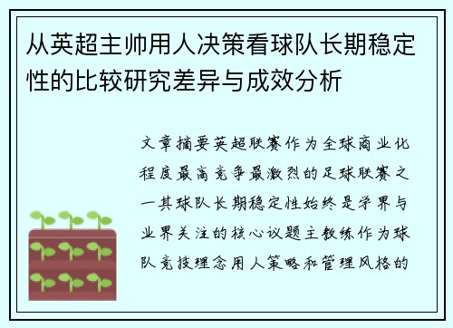 从英超主帅用人决策看球队长期稳定性的比较研究差异与成效分析 从英超主帅用人决策看球队长期稳定性的比较研究差异与成效分析