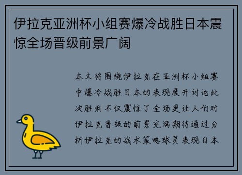 伊拉克亚洲杯小组赛爆冷战胜日本震惊全场晋级前景广阔 伊拉克亚洲杯小组赛爆冷战胜日本震惊全场晋级前景广阔