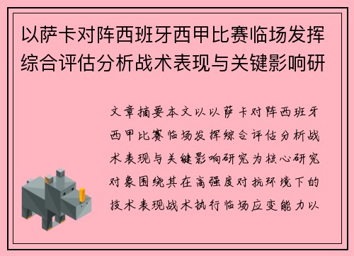 以萨卡对阵西班牙西甲比赛临场发挥综合评估分析战术表现与关键影响研究