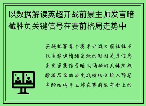 以数据解读英超开战前景主帅发言暗藏胜负关键信号在赛前格局走势中 以数据解读英超开战前景主帅发言暗藏胜负关键信号在赛前格局走势中