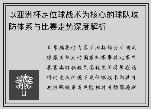 以亚洲杯定位球战术为核心的球队攻防体系与比赛走势深度解析