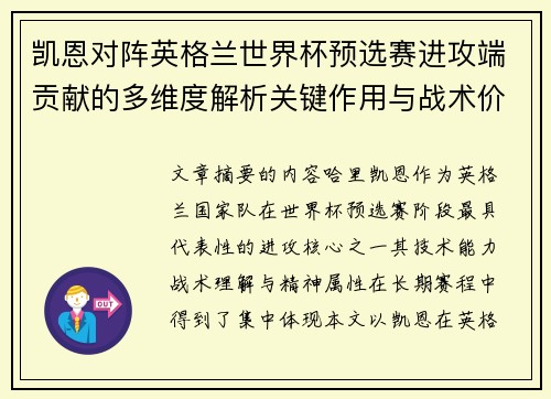凯恩对阵英格兰世界杯预选赛进攻端贡献的多维度解析关键作用与战术价值 凯恩对阵英格兰世界杯预选赛进攻端贡献的多维度解析关键作用与战术价值
