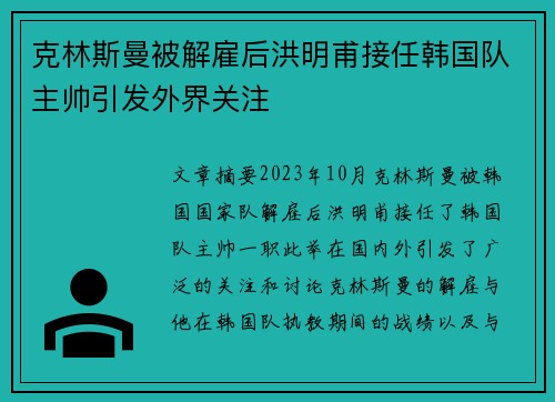 克林斯曼被解雇后洪明甫接任韩国队主帅引发外界关注 克林斯曼被解雇后洪明甫接任韩国队主帅引发外界关注