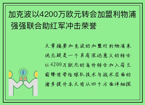 加克波以4200万欧元转会加盟利物浦 强强联合助红军冲击荣誉 加克波以4200万欧元转会加盟利物浦 强强联合助红军冲击荣誉
