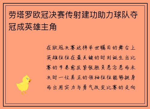 劳塔罗欧冠决赛传射建功助力球队夺冠成英雄主角 劳塔罗欧冠决赛传射建功助力球队夺冠成英雄主角
