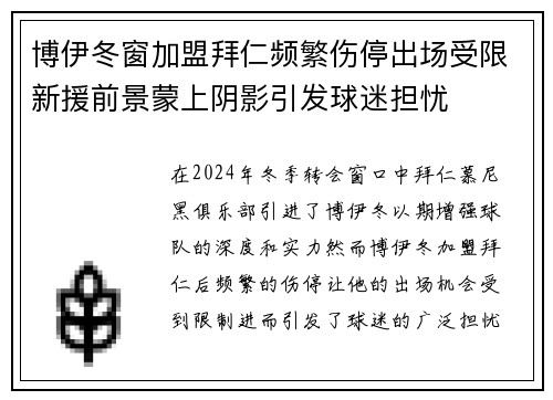 博伊冬窗加盟拜仁频繁伤停出场受限新援前景蒙上阴影引发球迷担忧