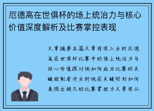 厄德高在世俱杯的场上统治力与核心价值深度解析及比赛掌控表现 厄德高在世俱杯的场上统治力与核心价值深度解析及比赛掌控表现