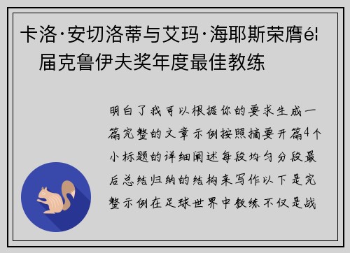 卡洛·安切洛蒂与艾玛·海耶斯荣膺首届克鲁伊夫奖年度最佳教练 卡洛·安切洛蒂与艾玛·海耶斯荣膺首届克鲁伊夫奖年度最佳教练