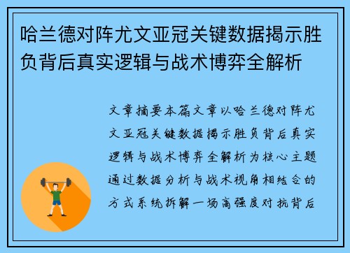 哈兰德对阵尤文亚冠关键数据揭示胜负背后真实逻辑与战术博弈全解析 哈兰德对阵尤文亚冠关键数据揭示胜负背后真实逻辑与战术博弈全解析