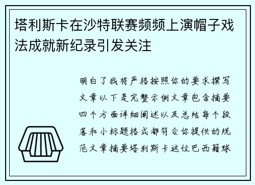 塔利斯卡在沙特联赛频频上演帽子戏法成就新纪录引发关注