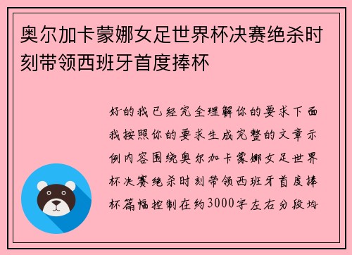 奥尔加卡蒙娜女足世界杯决赛绝杀时刻带领西班牙首度捧杯