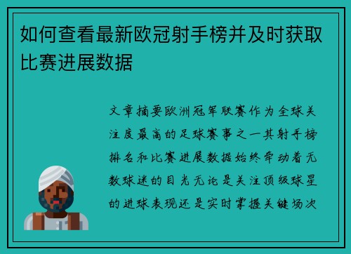 如何查看最新欧冠射手榜并及时获取比赛进展数据