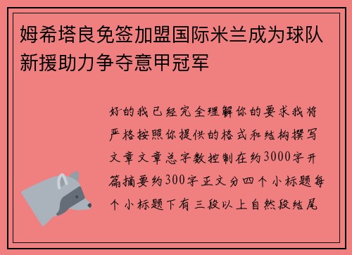 姆希塔良免签加盟国际米兰成为球队新援助力争夺意甲冠军 姆希塔良免签加盟国际米兰成为球队新援助力争夺意甲冠军