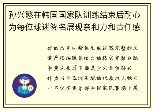 孙兴慜在韩国国家队训练结束后耐心为每位球迷签名展现亲和力和责任感 孙兴慜在韩国国家队训练结束后耐心为每位球迷签名展现亲和力和责任感