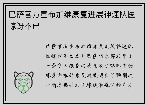 巴萨官方宣布加维康复进展神速队医惊讶不已 巴萨官方宣布加维康复进展神速队医惊讶不已