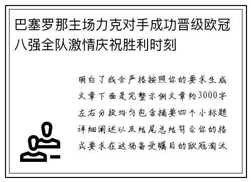 巴塞罗那主场力克对手成功晋级欧冠八强全队激情庆祝胜利时刻