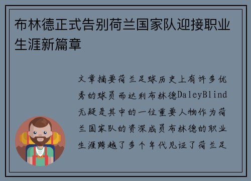 布林德正式告别荷兰国家队迎接职业生涯新篇章 布林德正式告别荷兰国家队迎接职业生涯新篇章