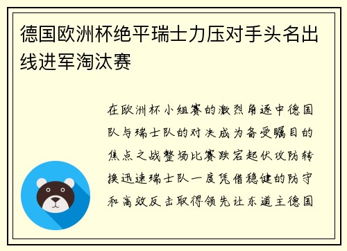 德国欧洲杯绝平瑞士力压对手头名出线进军淘汰赛 德国欧洲杯绝平瑞士力压对手头名出线进军淘汰赛