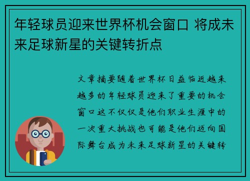 年轻球员迎来世界杯机会窗口 将成未来足球新星的关键转折点 年轻球员迎来世界杯机会窗口 将成未来足球新星的关键转折点