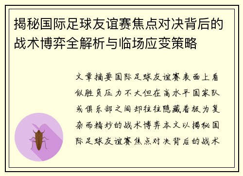 揭秘国际足球友谊赛焦点对决背后的战术博弈全解析与临场应变策略 揭秘国际足球友谊赛焦点对决背后的战术博弈全解析与临场应变策略