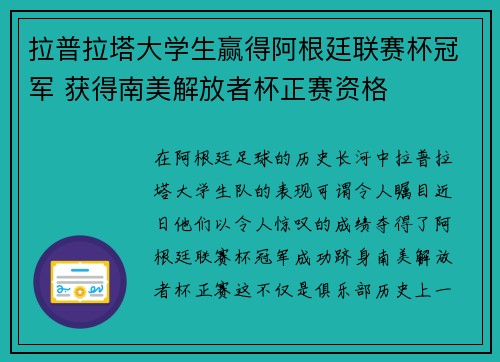 拉普拉塔大学生赢得阿根廷联赛杯冠军 获得南美解放者杯正赛资格