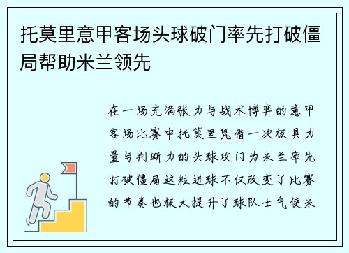 托莫里意甲客场头球破门率先打破僵局帮助米兰领先 托莫里意甲客场头球破门率先打破僵局帮助米兰领先