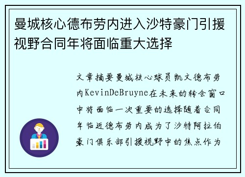 曼城核心德布劳内进入沙特豪门引援视野合同年将面临重大选择 曼城核心德布劳内进入沙特豪门引援视野合同年将面临重大选择
