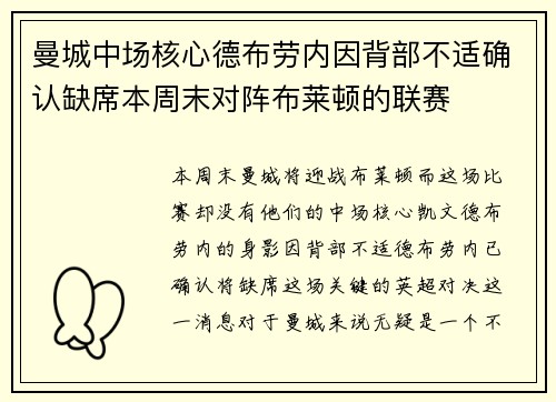 曼城中场核心德布劳内因背部不适确认缺席本周末对阵布莱顿的联赛