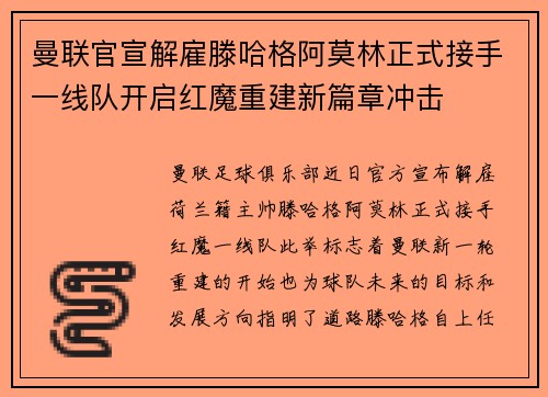 曼联官宣解雇滕哈格阿莫林正式接手一线队开启红魔重建新篇章冲击