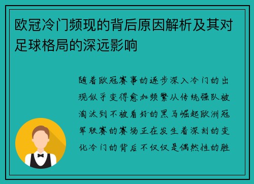 欧冠冷门频现的背后原因解析及其对足球格局的深远影响