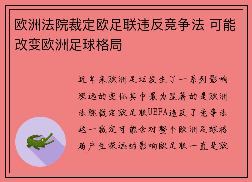 欧洲法院裁定欧足联违反竞争法 可能改变欧洲足球格局
