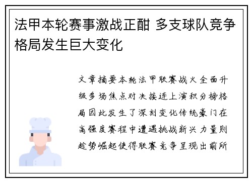 法甲本轮赛事激战正酣 多支球队竞争格局发生巨大变化 法甲本轮赛事激战正酣 多支球队竞争格局发生巨大变化